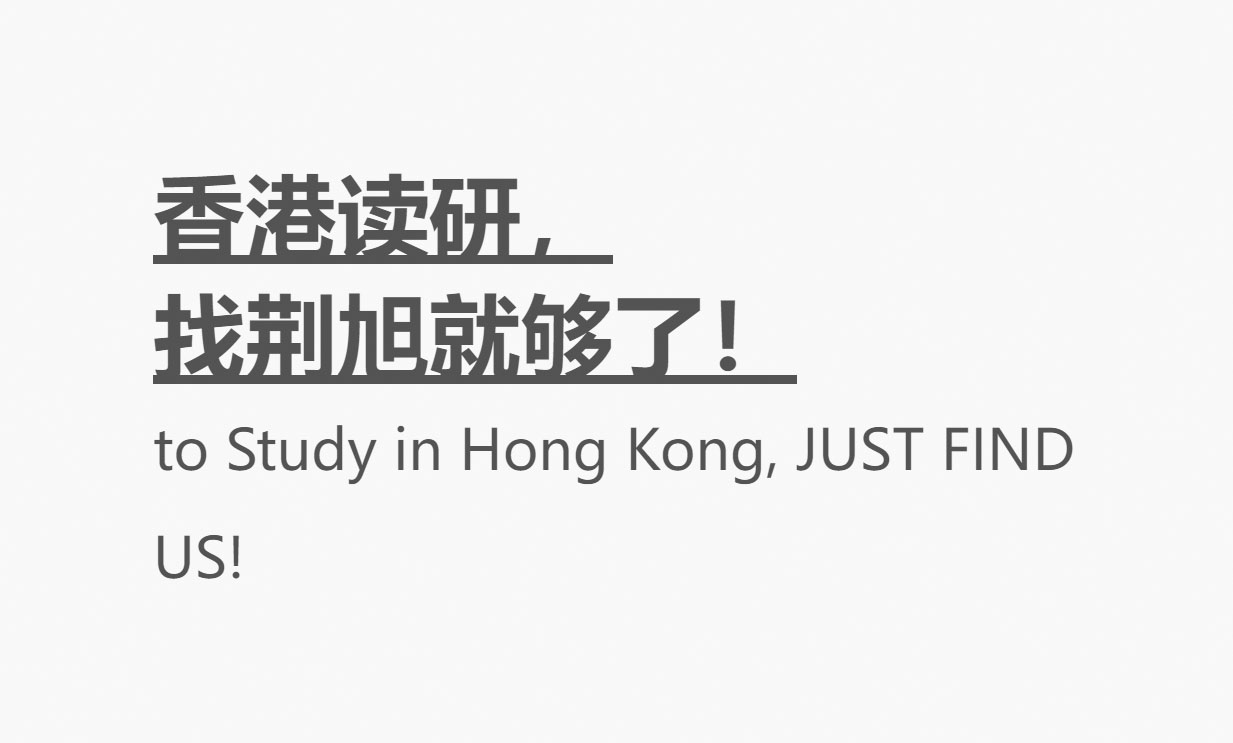 香港读研-荆旭国际